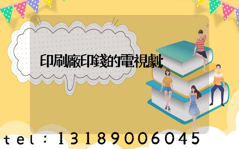 印刷廠印錢的電視劇