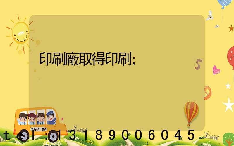 印刷廠取得印刷