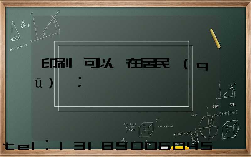 印刷廠可以開在居民區(qū)嗎