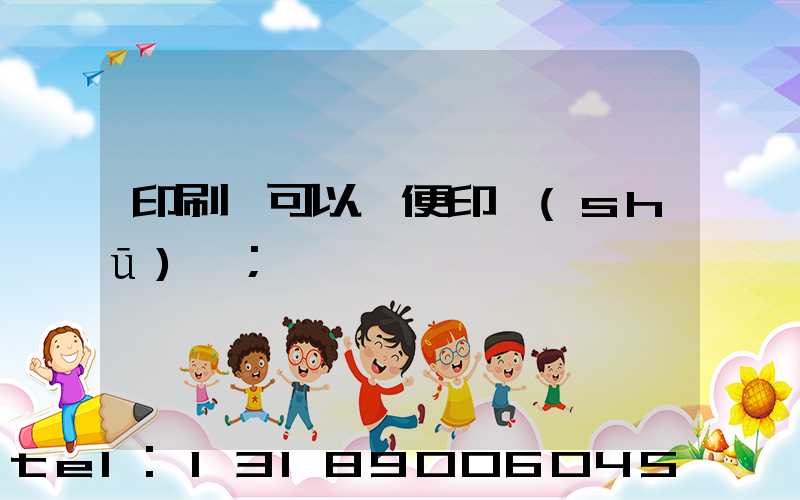 印刷廠可以隨便印書(shū)嗎