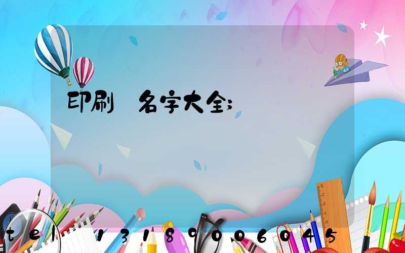 印刷廠名字大全