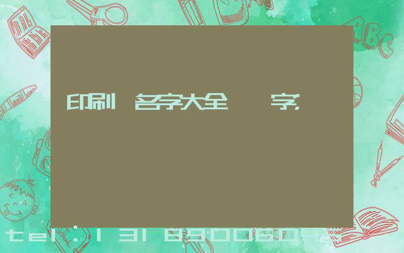 印刷廠名字大全兩個字