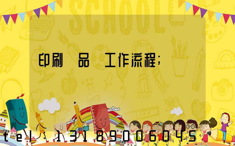 印刷廠品檢工作流程