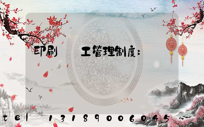 印刷廠員工管理制度