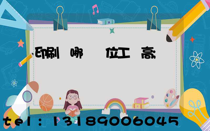 印刷廠哪個崗位工資高