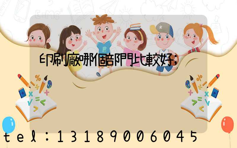 印刷廠哪個部門比較好