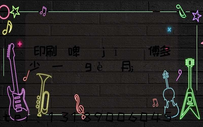 印刷廠啤機(jī)師傅多少錢一個(gè)月