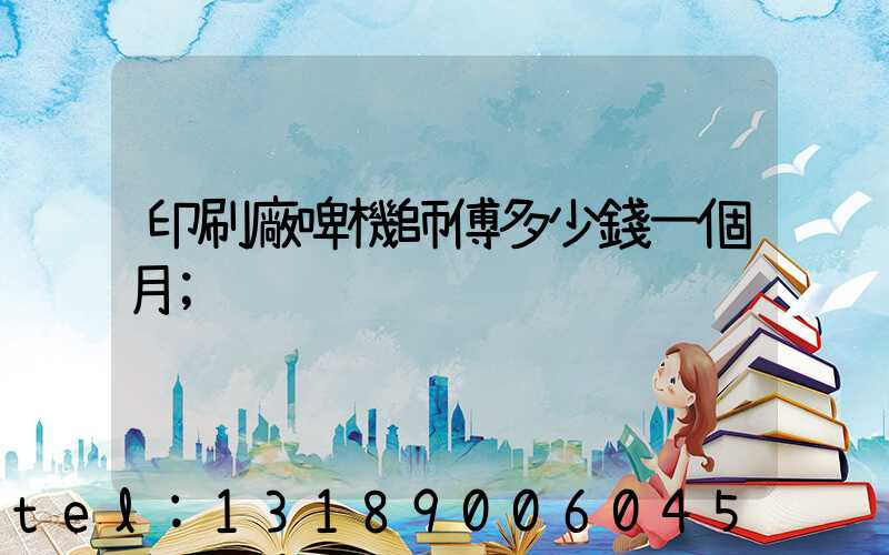 印刷廠啤機師傅多少錢一個月