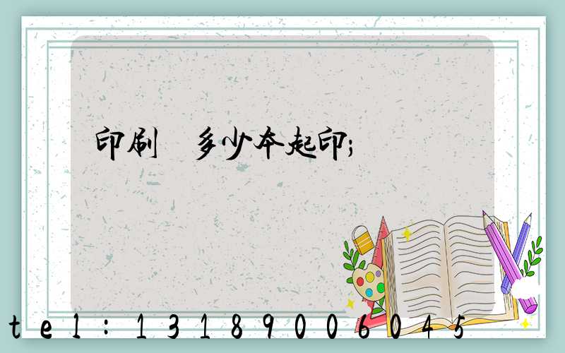 印刷廠多少本起印