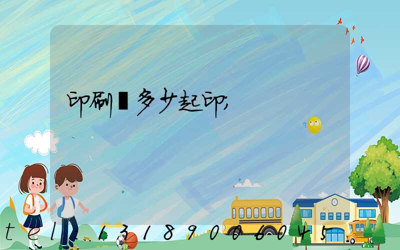 印刷廠多少起印