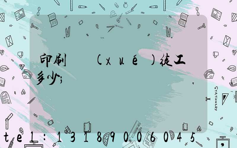 印刷廠學(xué)徒工資多少