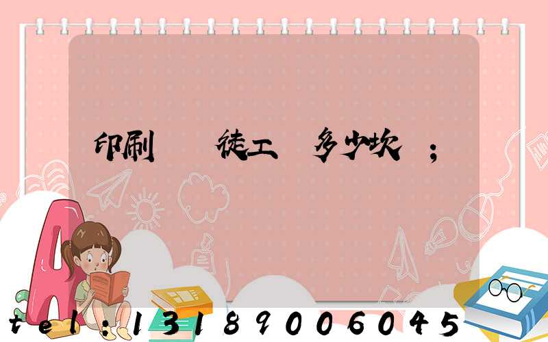 印刷廠學徒工資多少坎門