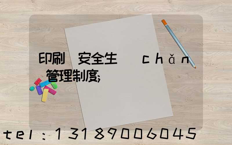 印刷廠安全生產(chǎn)管理制度