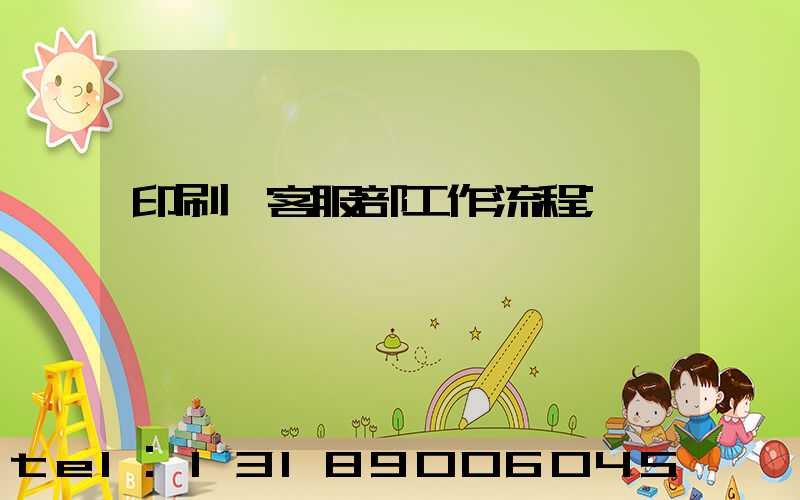 印刷廠客服部工作流程