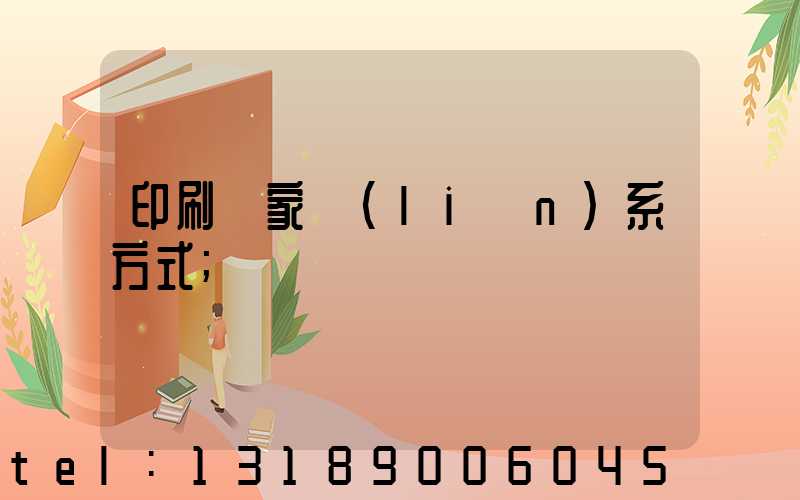 印刷廠家聯(lián)系方式