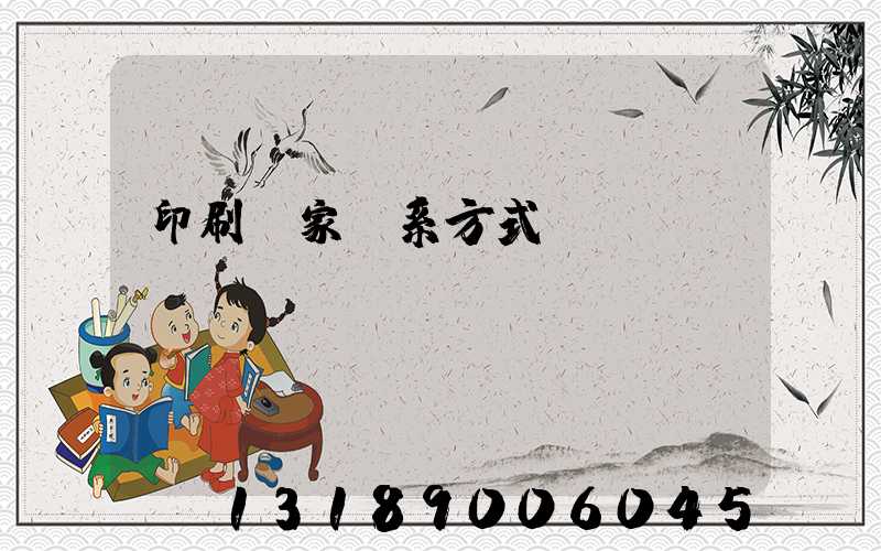 印刷廠家聯系方式