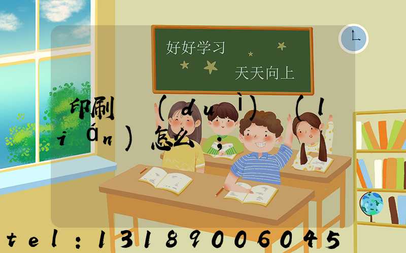 印刷廠對(duì)聯(lián)怎么寫