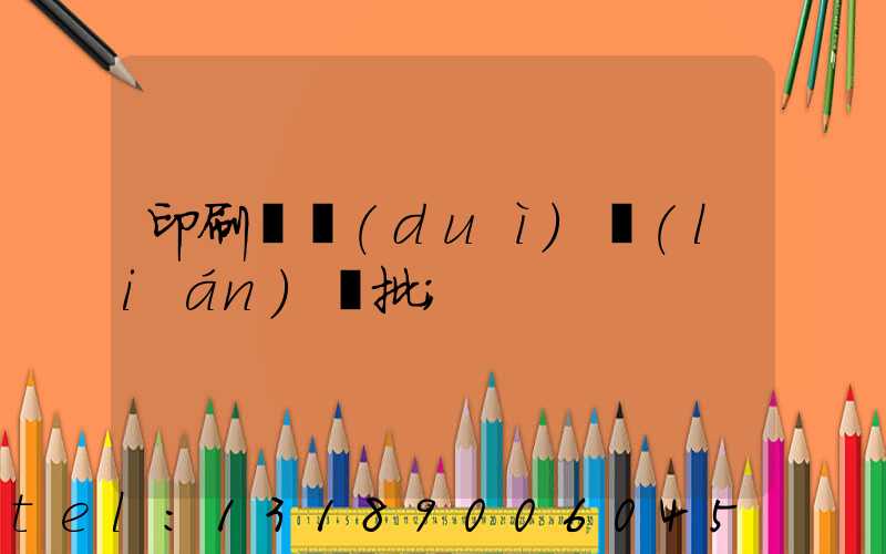 印刷廠對(duì)聯(lián)橫批