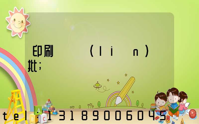 印刷廠對聯(lián)橫批