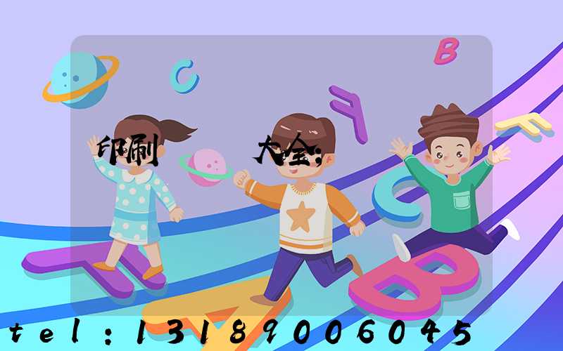 印刷廠對聯大全