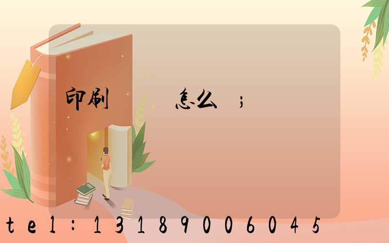 印刷廠對聯怎么寫