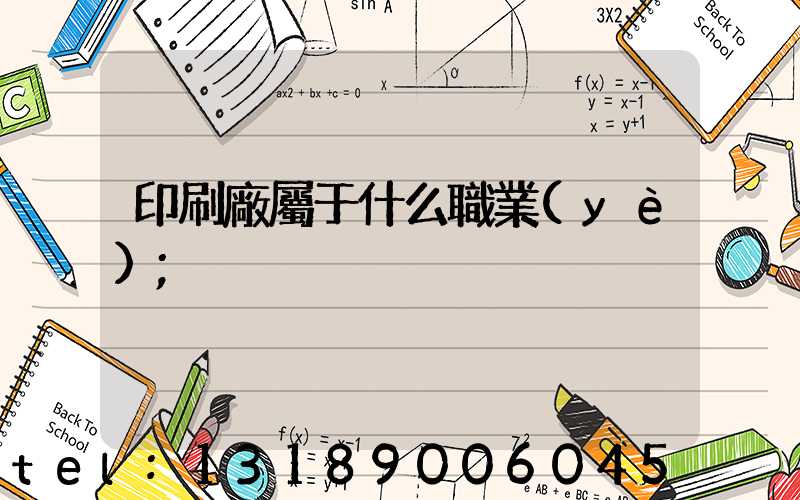 印刷廠屬于什么職業(yè)