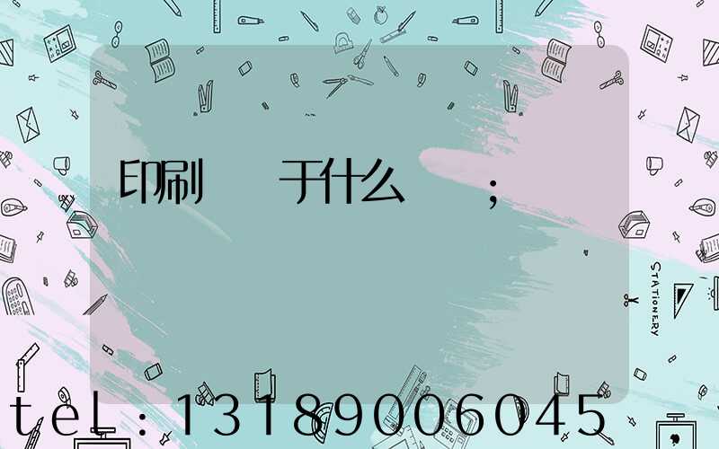 印刷廠屬于什么職業