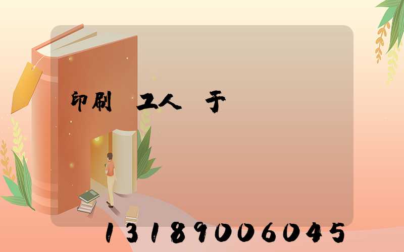 印刷廠工人屬于幾類職業(yè)