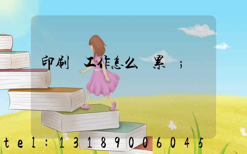 印刷廠工作怎么樣累嗎