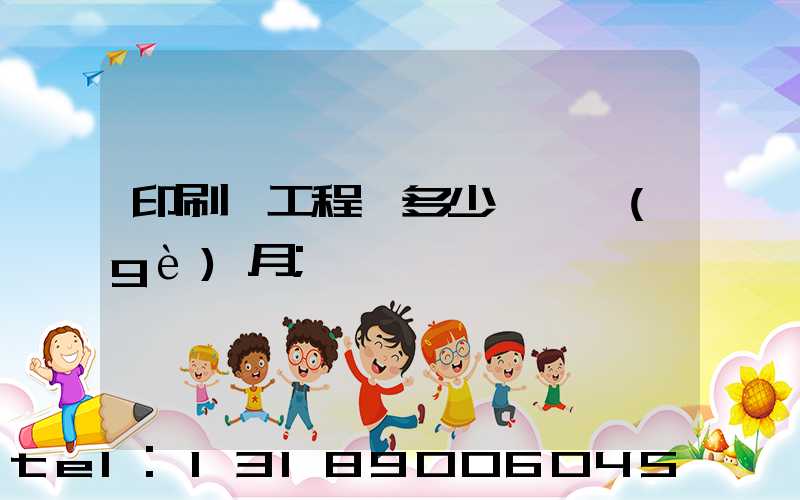 印刷廠工程師多少錢一個(gè)月