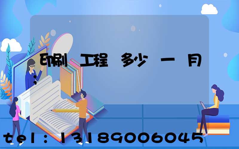 印刷廠工程師多少錢一個月