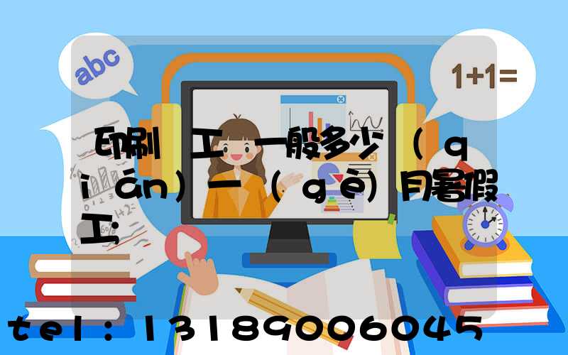 印刷廠工資一般多少錢(qián)一個(gè)月暑假工