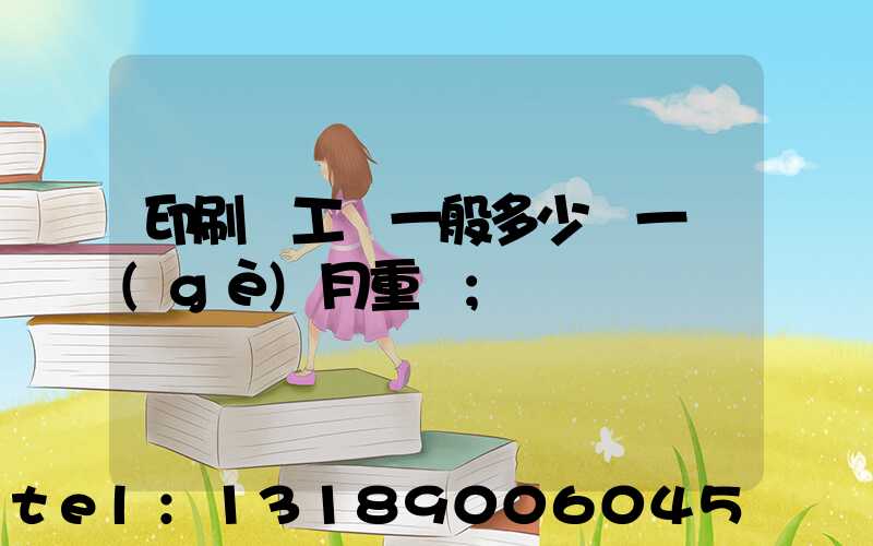 印刷廠工資一般多少錢一個(gè)月重慶