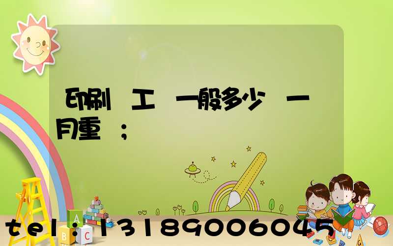 印刷廠工資一般多少錢一個月重慶