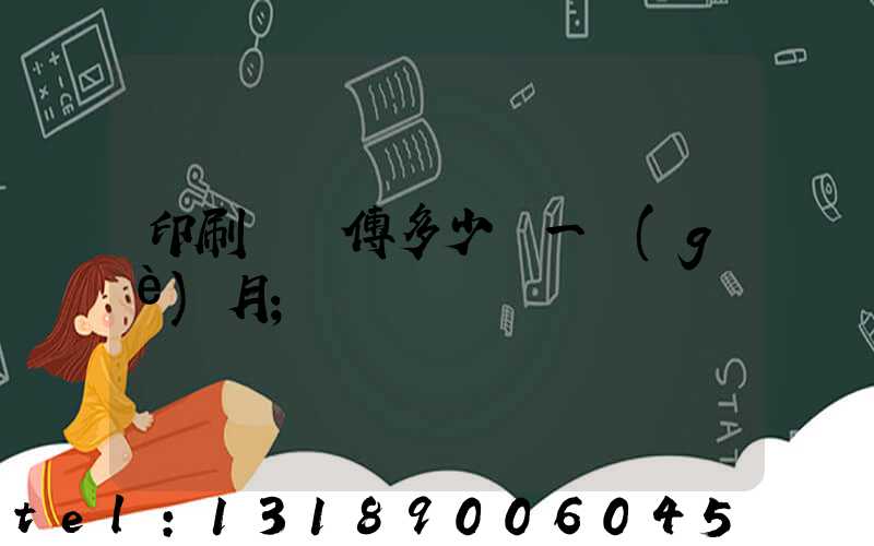印刷廠師傅多少錢一個(gè)月