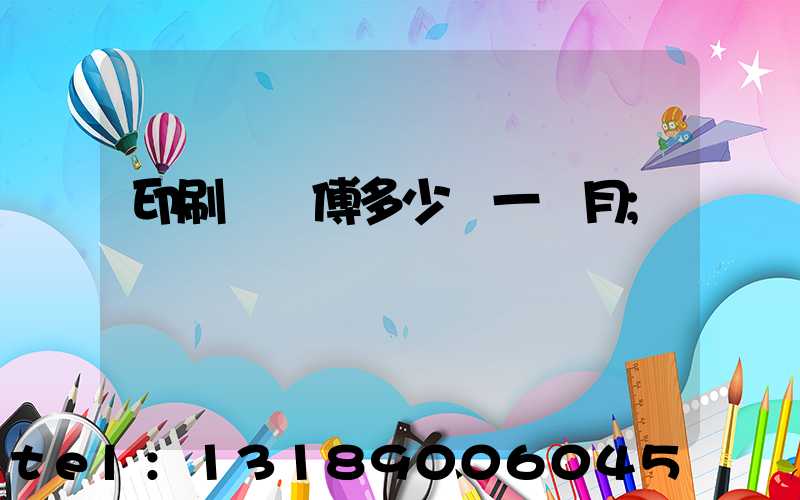 印刷廠師傅多少錢一個月