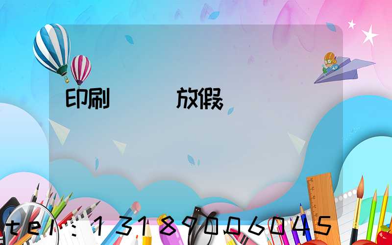 印刷廠幾號放假