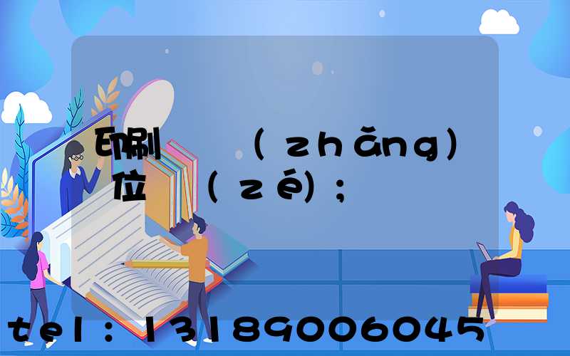 印刷廠廠長(zhǎng)崗位職責(zé)