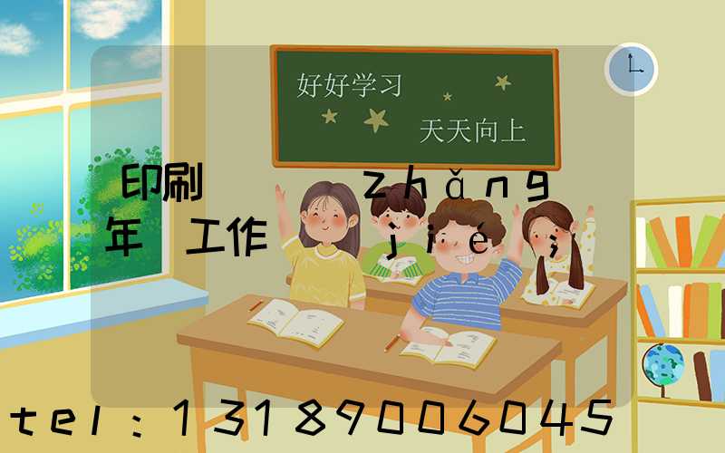 印刷廠廠長(zhǎng)年終工作總結(jié)