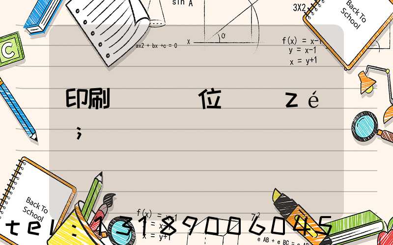 印刷廠廠長崗位職責(zé)