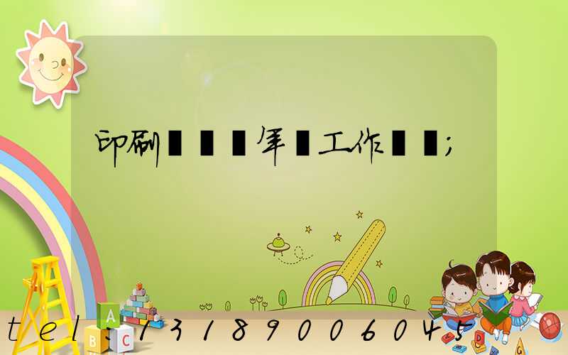 印刷廠廠長年終工作總結