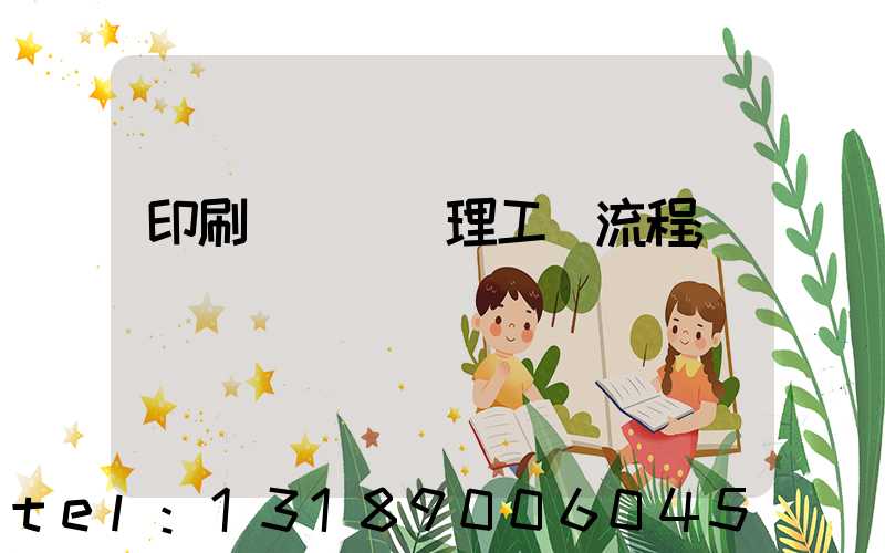 印刷廠廢氣處理工藝流程