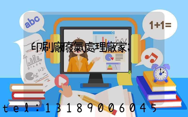 印刷廠廢氣處理廠家