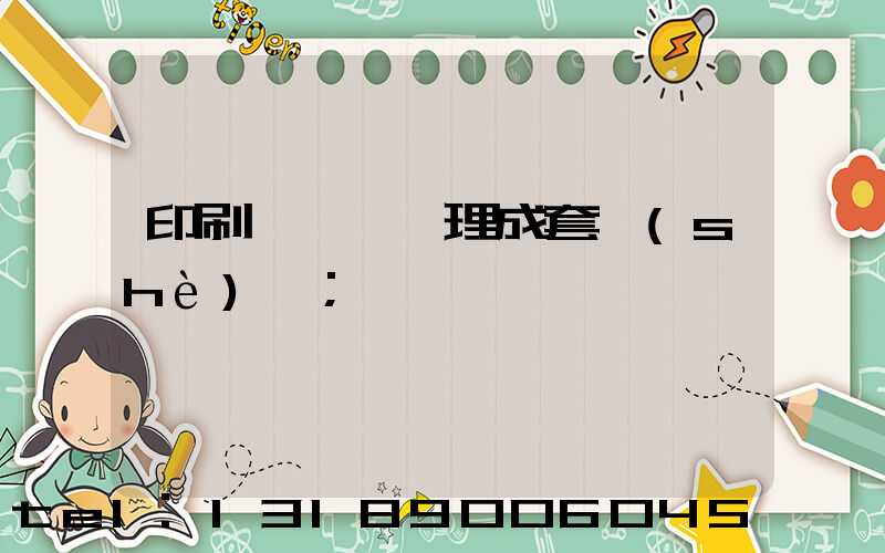 印刷廠廢氣處理成套設(shè)備