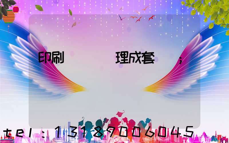 印刷廠廢氣處理成套設備