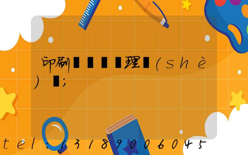 印刷廠廢氣處理設(shè)備