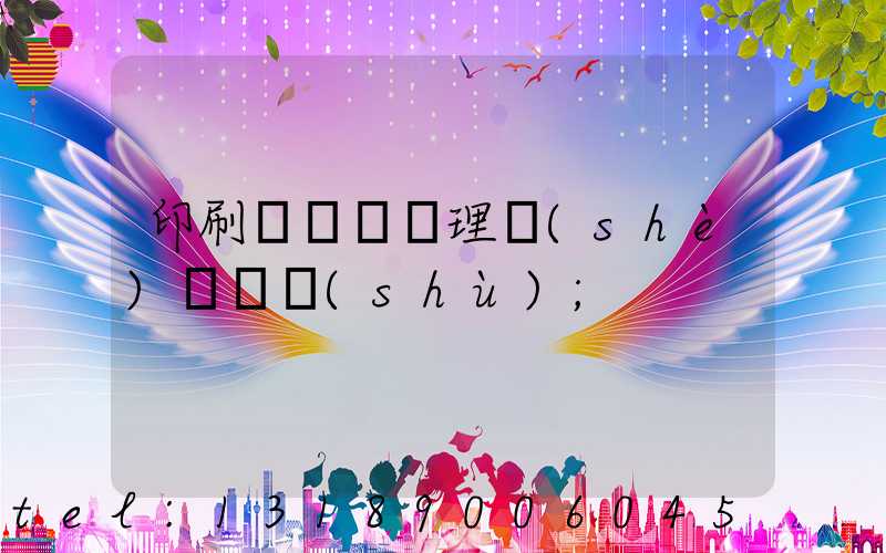 印刷廠廢氣處理設(shè)備參數(shù)