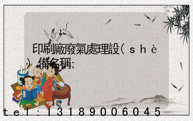 印刷廠廢氣處理設(shè)備名稱