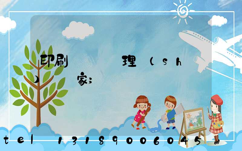 印刷廠廢氣處理設(shè)備廠家