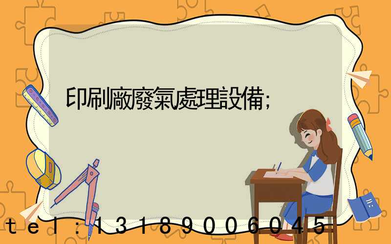 印刷廠廢氣處理設備